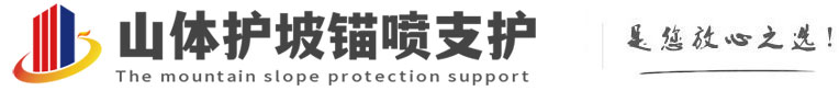 龙游山体护坡锚喷支护公司